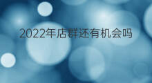 2022年店群还有机会吗 Lazada还有机会吗