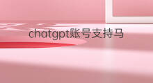 chatgpt账号支持马来西亚吗 马来西亚如何注册chatgpt