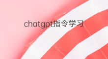 chatgpt指令学习 chatgpt指令