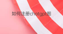 如何注册chatgpt图文教程(chatgpt中文教程)
