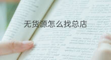 无货源怎么找总店 网络无货源怎么找