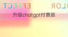 升级chatgpt付费版问题(chatgpt升级如何付费)