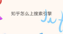 知乎怎么上搜索引擎 知乎搜索引擎是什么