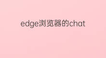 edge浏览器的chatgpt插件在哪(edge浏览器的chatgpt插件)