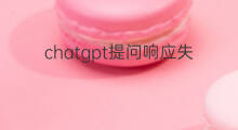 chatgpt提问响应失败 chatgpt平均响应时间