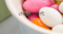 chatgpt替代 chatgpt替代应用