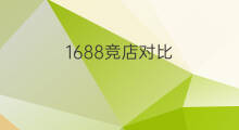 1688竞店对比 1688竞拍技巧
