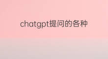 chatgpt提问的各种奇葩问题 chatgpt提问的问题