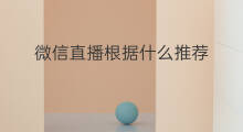 微信直播根据什么推荐 微信直播推荐怎么删