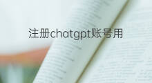 注册chatgpt账号用手机还是电脑 chatgpt是手机app还是电脑
