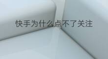 快手为什么点不了关注 为什么快手点关注不了