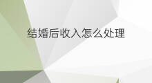 结婚后收入怎么处理 女生结婚后会变现实吗吗