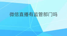 微信直播有监管部门吗 太原跨境电商监管部门在哪