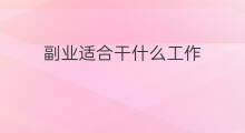 副业适合干什么工作 普通教师适合干什么副业