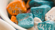 抖音怎么退出账号 怎么退出账号抖音