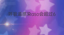 呼吸道感染aso会超过600吗 hiv感染aso会高吗