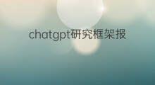 chatgpt研究框架报告 chatgpt研究框架80页ppt