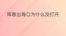 珲春出海口为什么没打开 为什么珲春不留出海口