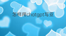 怎样用chatgpt写亚马逊五点描述 亚马逊五点描述怎么写