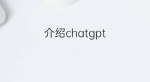 介绍chatgpt chatgpt介绍