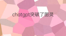 chatgpt突破了图灵吗(chatgpt会突破图灵吗)