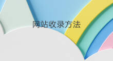 网站收录方法 网站收录不好处理方法 网站收录方法 网站收录不好处理方法