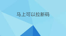 马上可以拉新码 拉新可以挣钱