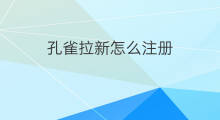 孔雀拉新怎么注册 神舟拉新怎么注册