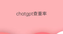chatgpt查重率(chatgpt写论文查重率高吗)