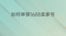 如何举报1688卖家号 如何举报快手卖家