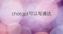 chatgpt可以写通达信公式吗(如何使用chatgpt写通达信公式)