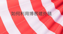 如何利用博客建外链 如何把博客设置外链