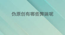 伪原创有哪些弊端呢 伪原创的弊端有哪些英文