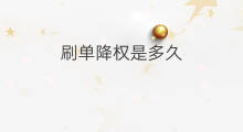 刷单降权是多久 刷单降权需要多久