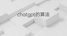 chatgpt的算法 chatgpt算法原理