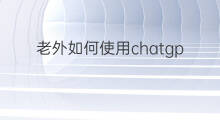 老外如何使用chatgpt写科研论文(如何使用chatgpt写科研论文)