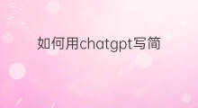 如何用chatgpt写简历(如何用chatgpt生成简历)