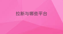 拉新与哪些平台 哪些平台拉新奖励高
