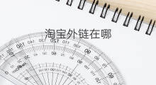 淘宝外链在哪 淘宝外链相册在哪里