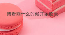 博看网什么时候开始收录 什么时候开始看快手