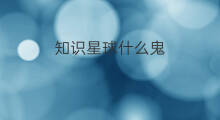 知识星球什么鬼 知识星球审核什么