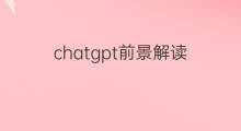 chatgpt前景解读 chatgpt前景