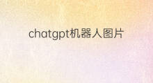 chatgpt机器人图片 chatgpt智能聊天机器人图片