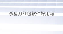 杀猪刀红包软件好用吗 红包软件哪个最好用
