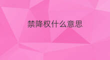 禁降权什么意思 作弊降权什么意思