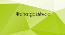 用chatgpt给excel写代码 用chatgpt写excel代码