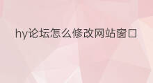 hy论坛怎么修改网站窗口标题 wordpress怎么修改网站标题
