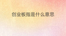 创业板指是什么意思 创业板ef是什么意思