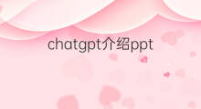 chatgpt介绍ppt文档 chatgpt介绍ppt