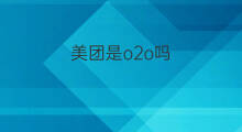 美团是o2o吗 美团属于o2o模式吗